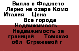 Вилла в Фаджето-Ларио на озере Комо (Италия) › Цена ­ 95 310 000 - Все города Недвижимость » Недвижимость за границей   . Томская обл.,Стрежевой г.